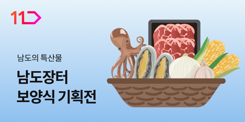 남도의 특산물 남도장터 보양식 기획전
