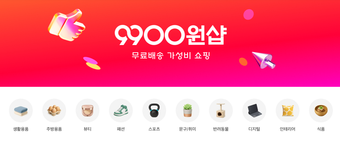 9900원샵 무료배송 가성비 쇼핑