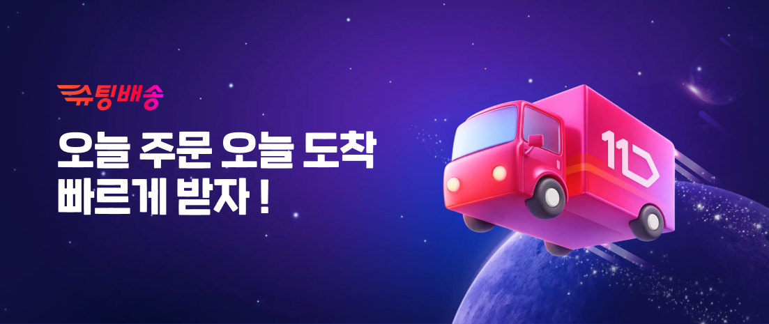 오늘 주문 오늘 도착 빠르게 받자 슈팅배송