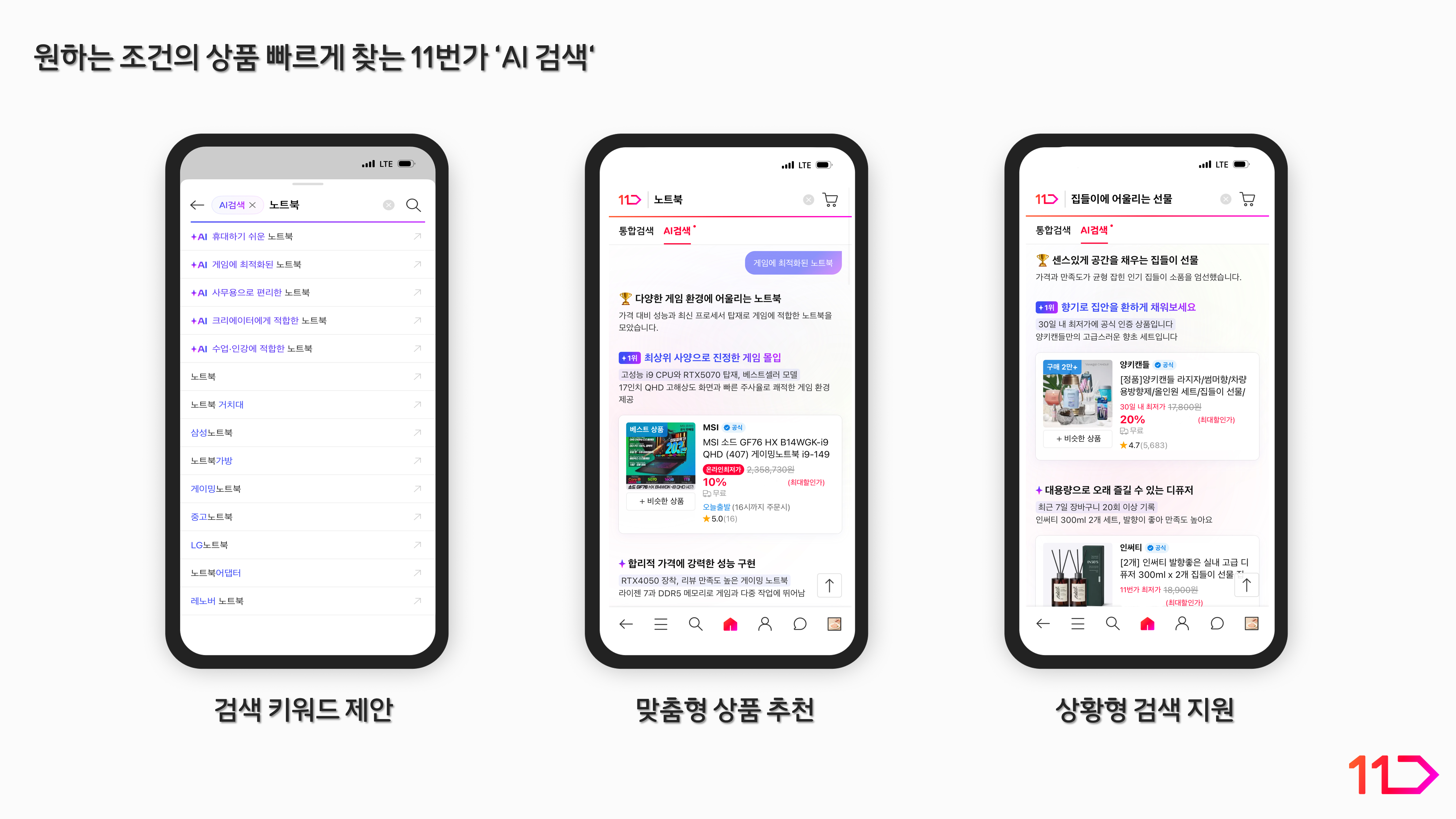 원하는 조건의 상품을 빠르게 찾는 11번가 AI 검색 화면