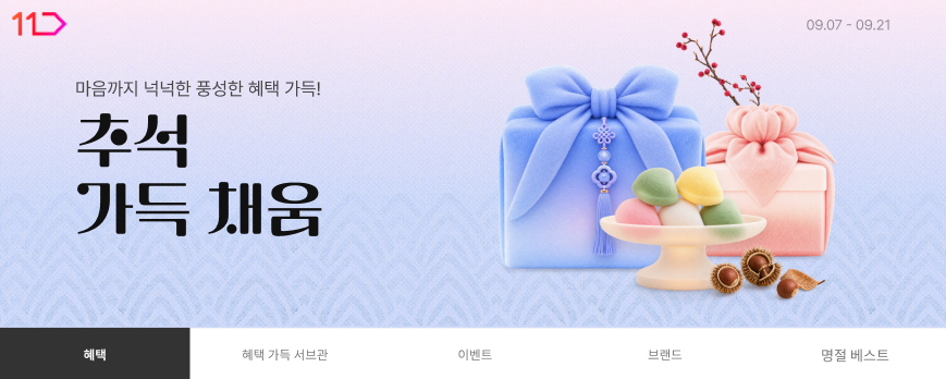 마음까지 넉넉한 풍성한 혜택 가득 추석 가득 채움