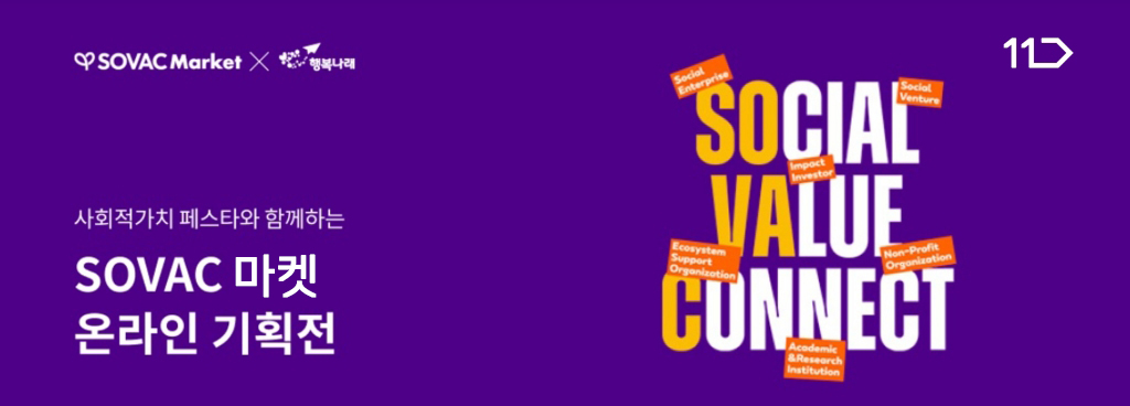사회적가치 페스타와 함께하는 SOVAC 마켓 온라인 기획전
