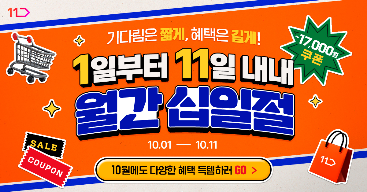 기다림은 짧게 혜택은 길게 1일부터 11일 내내 월간 십일절 10월에도 풍성한 할인 혜택 받으러 GO