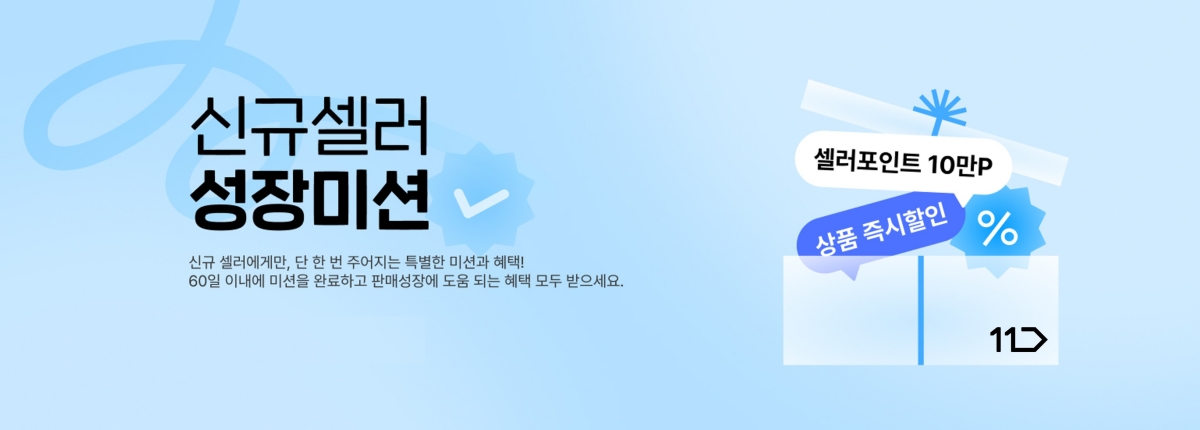 신규셀러 성장미션 신규 셀러에게만 단 한 번 주어지는 특별한 미션과 혜택 60일 이내에 미션을 완료하고 판매성장에 도움이 되는 혜택 모두 받으세요