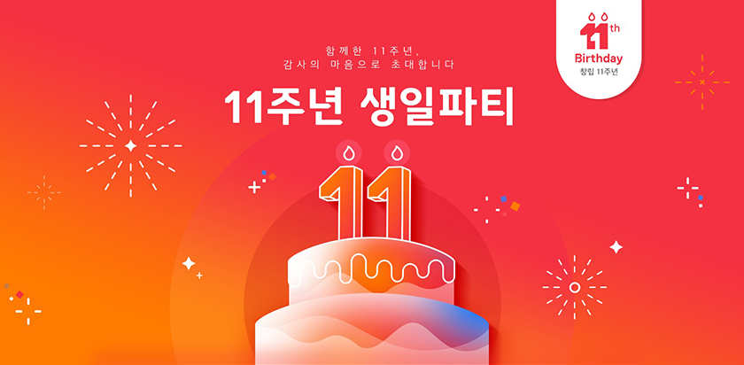 11번가는 지난 11년 동안 변함없이 사랑해준 고객들을 위해 11번가의 생일(2월 27일)이 있는 2월 한달 간 ‘11주년 생일파티’를 연다.