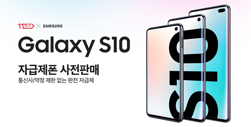 11번가가 삼성 갤럭시 S10, S10+의 사전판매를 진행한다. 