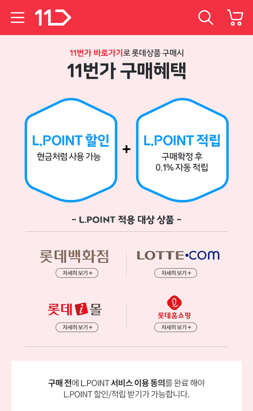 11번가에서 오픈마켓 최초로 롯데 엘포인트 할인과 적립을 받을 수 있게 됐다.