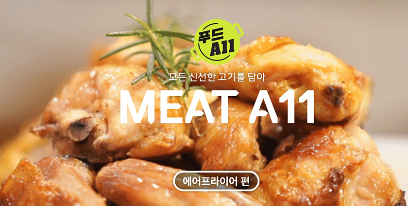 11번가는 에어프라이어를 이용해 맛나게 즐길 수 있는 식품들을 모은 ‘MEAT A11-에어프라이어편’ 기획전을 오는 12일까지 진행한다. 