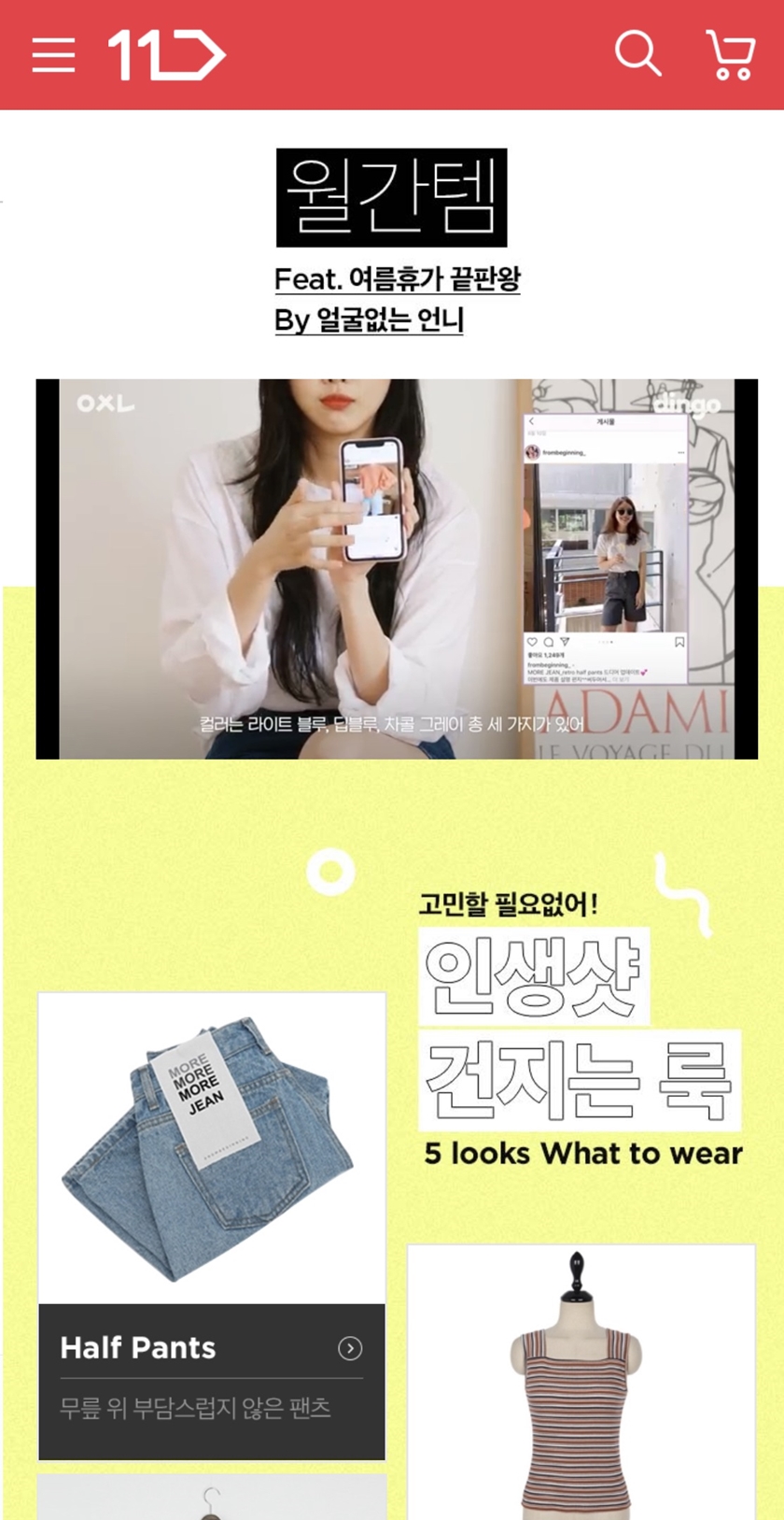 11번가가 모바일 미디어 채널 ‘딩고’와 함께 패션 V-Commerce(Video-Commerce) 협업 프로젝트를 실시한다. 이번에 공개하는 11번가-딩고 영상은 딩고의 인기 패션 콘텐츠 ‘얼굴 없는 언니’와 협업했다. 