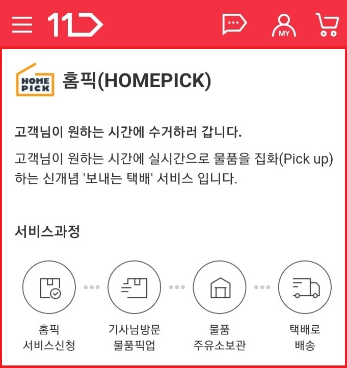 ‘커머스포털’ 11번가가 고객이 원하는 시간과 장소에서 반품 물품을 수거하는 '홈픽(HOMEPICK) 서비스'를 시작했다. 
