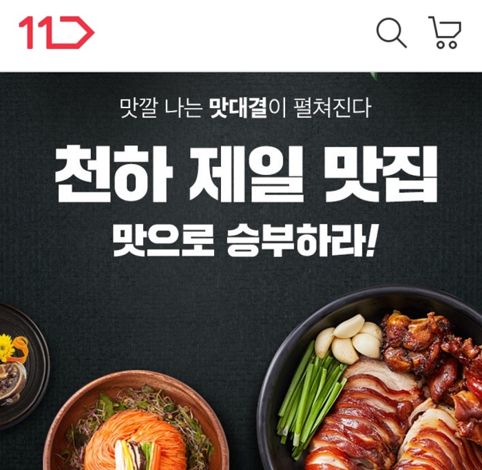 ‘커머스포털’ 11번가가 전국 유명 맛집 요리와 지역별 인기 식품을 간편하게 만들어 먹을 수 있는 HMR(가정간편식) 200여 종을 모아 오는 6일까지 ‘천하제일 맛집’ 기획전을 진행한다.