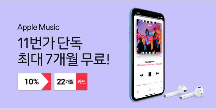 ‘커머스 포털’ 11번가가 KB국민카드와 함께 애플 뮤직(Apple Music) 무료 이용 혜택을 제공한다. 