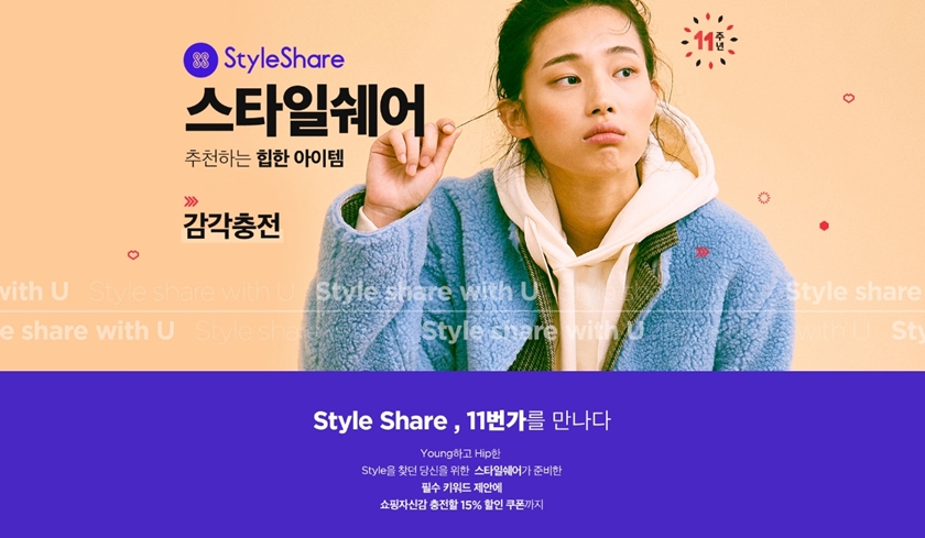 ’커머스포털’ 11번가가 쇼핑 플랫폼 ‘스타일쉐어’(대표 윤자영)와 함께 올 겨울 인기 스타일 컬렉션을 제안한다.