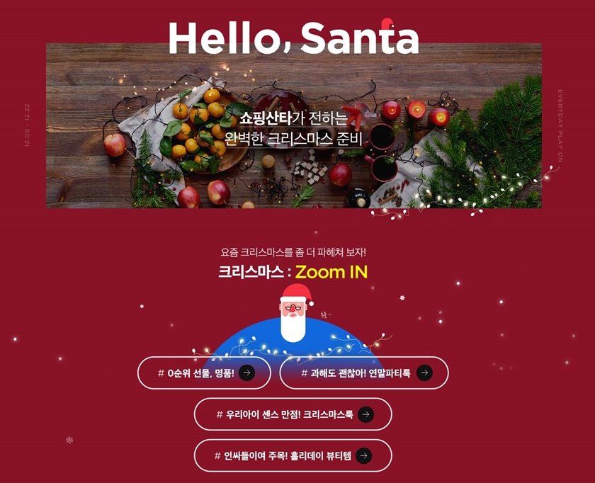 ’커머스포털’ 11번가가 연중 11월 다음으로 거래가 높은 12월을 맞아 크리스마스∙연말 선물 기획전 ‘Santa’s X-mas’를 오는 22일까지 실시한다. 