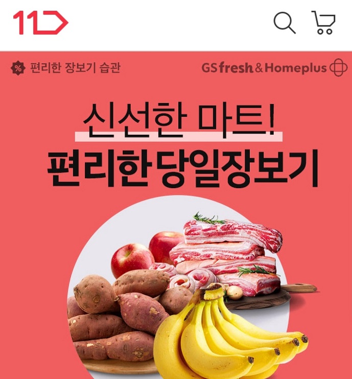 커머스포털 11번가가 홈플러스와 GS프레시의 마트 상품을 당일 배송 받을 수 있는 ‘오늘장보기’ 서비스를 선보였다. 