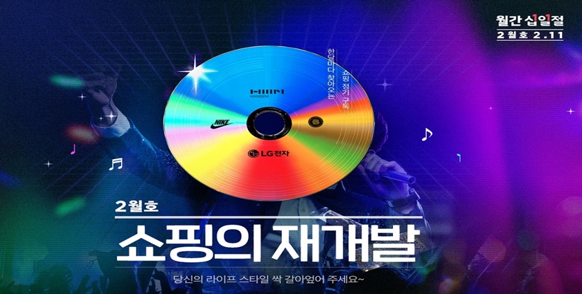 11번가가 ‘쇼핑의 재개발’을 주제로 톡톡 튀는 이벤트 등을 준비한 2월 ‘월간 십일절’ 행사를 내일(11일) 진행한다.