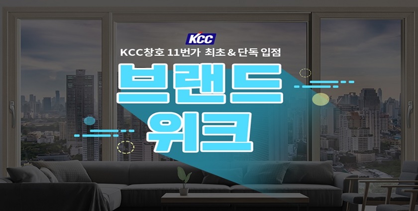 11번가에 KCC글라스가 단독 입점, 3월 15일까지 KCC 창호 시공상품을 최대 30% 할인해 판매한다