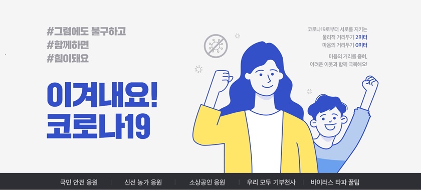 11번가는 코로나19 장기화로 지친 고객과 판매자에게 힘을 싣는 ‘이겨내요 코로나19’ 캠페인을 통해 오는 12일까지 판매가 위축된 지역 농수산물, 화훼농가 판매 지원을 실시하고 4월 한 달간 ‘응원 메시지 기부 이벤트’를 연다. 