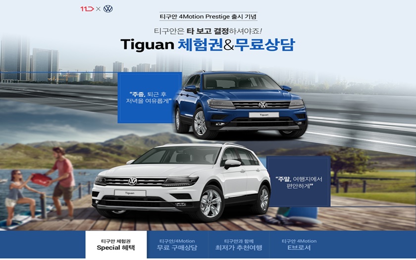 11번가가 폭스바겐코리아와 함께 전세계 600만대 판매를 기록한 SUV 티구안(Tiguan) 프로모션을 온라인 단독으로 진행한다.