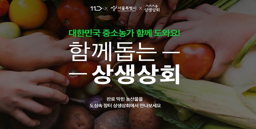 11번가가 서울특별시, 전국농어촌지역군수협의회와 함께 6월부터 매달 농가지원 행사를 실시한다.