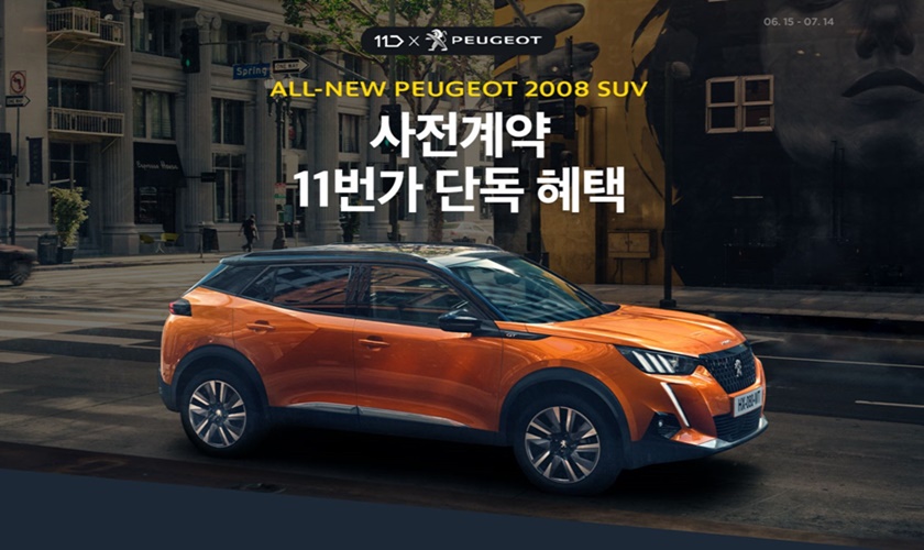 11번가가 푸조 공식 수입원 한불모터스㈜와 함께 6월 15일부터 ‘올 뉴 푸조 2008 SUV’의 사전 계약을 실시한다.